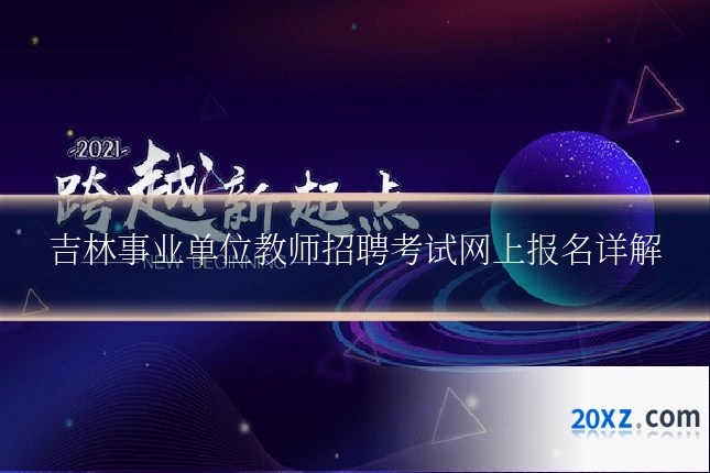 吉林事业单位教师招聘考试网上报名详解