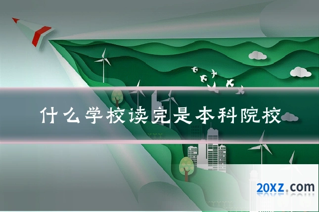 什么学校读完是本科院校