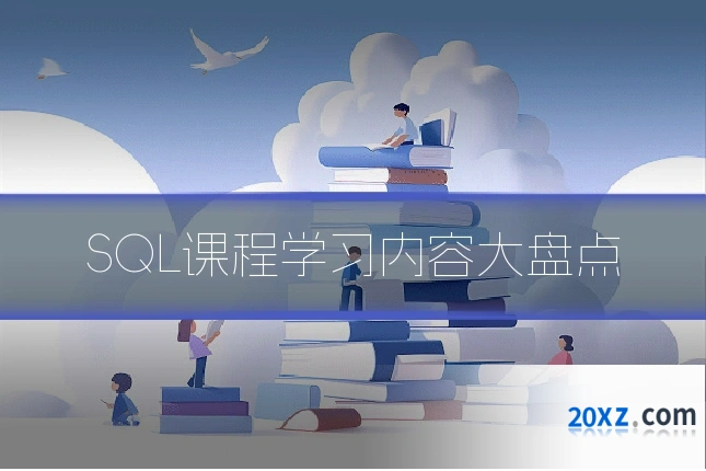 SQL课程学习内容大盘点