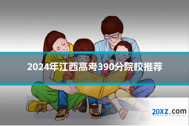 2024年江西高考390分院校推荐