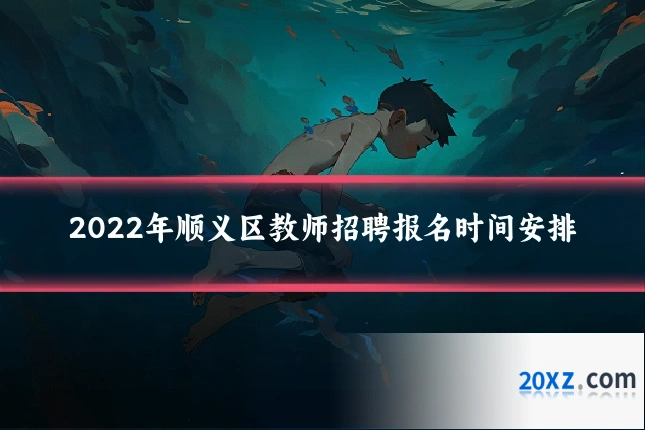 2022年顺义区教师招聘报名时间安排