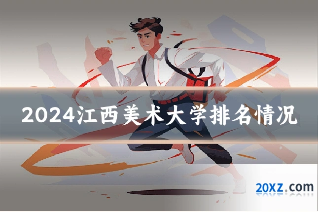 2024江西美术大学排名情况