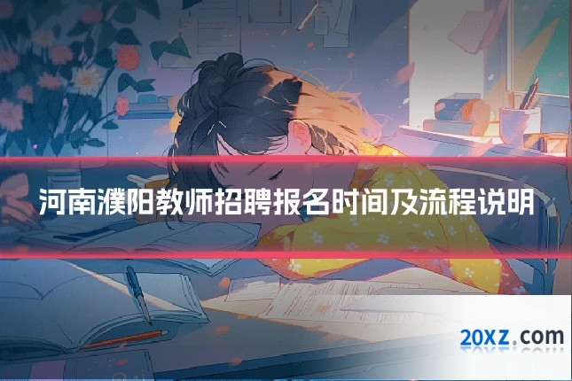河南濮阳教师招聘报名时间及流程说明