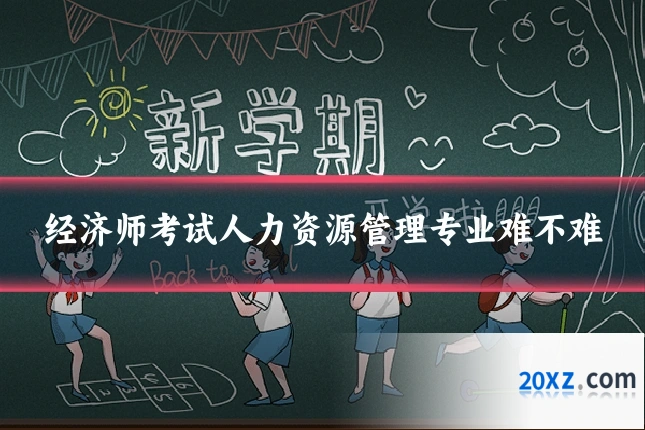 经济师考试人力资源管理专业难不难