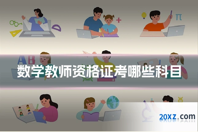 数学教师资格证考哪些科目