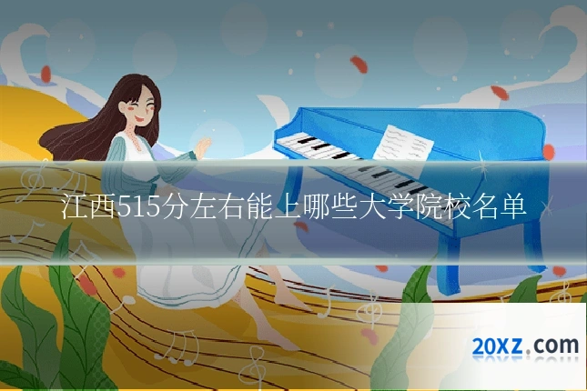 江西515分左右能上哪些大学院校名单