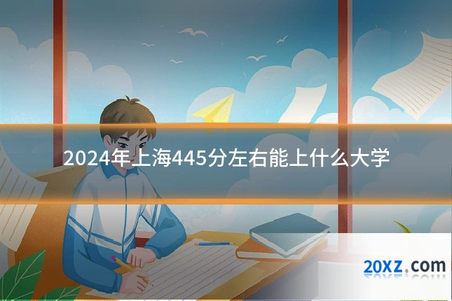 2024年上海445分左右能上什么大学