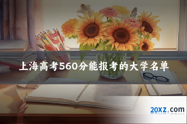 上海高考560分能报考的大学名单