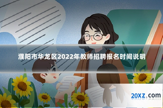 濮阳市华龙区2022年教师招聘报名时间说明