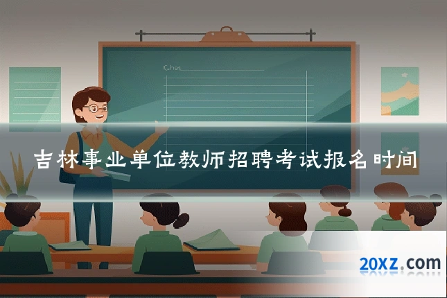 吉林事业单位教师招聘考试报名时间