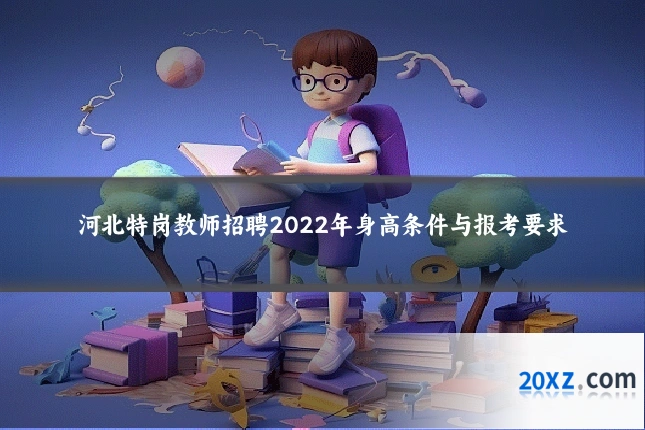 河北特岗教师招聘2022年身高条件与报考要求