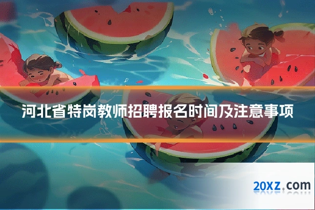 河北省特岗教师招聘报名时间及注意事项