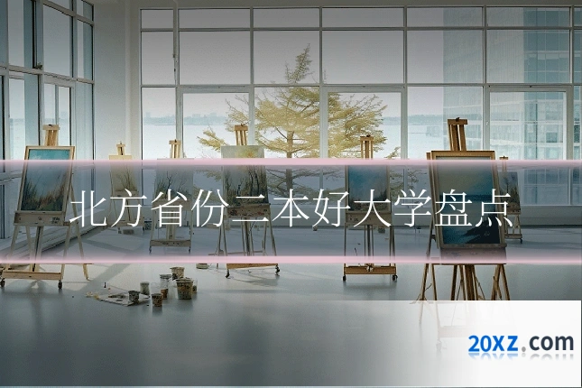 北方省份二本好大学盘点