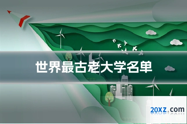 世界最古老大学名单