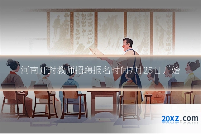 河南开封教师招聘报名时间7月25日开始