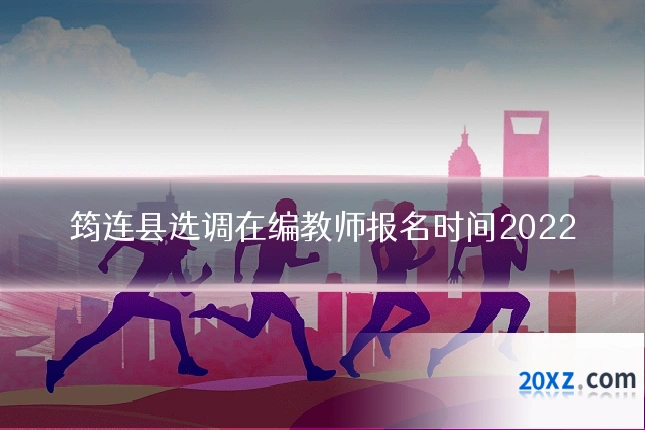 筠连县选调在编教师报名时间2022