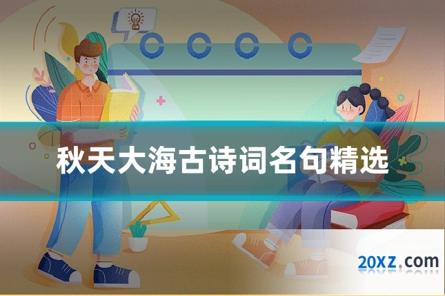 秋天大海古诗词名句精选