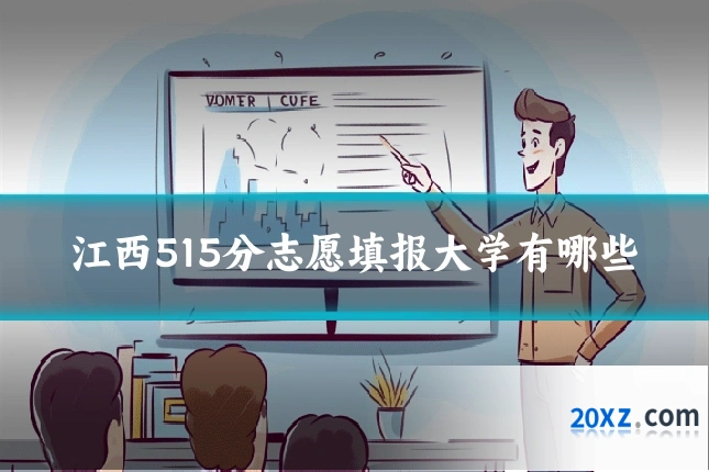 江西515分志愿填报大学有哪些