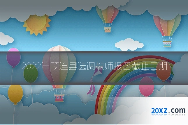 2022年筠连县选调教师报名截止日期