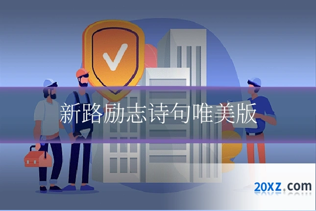 新路励志诗句唯美版