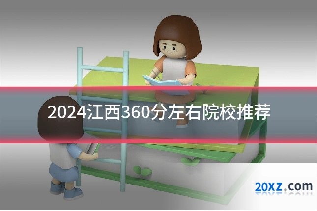 2024江西360分左右院校推荐