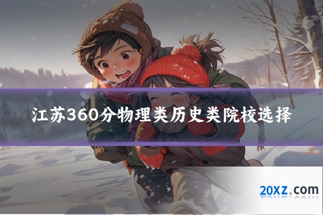 江苏360分物理类历史类院校选择