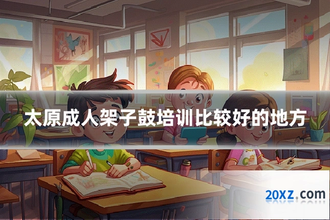 太原成人架子鼓培训比较好的地方