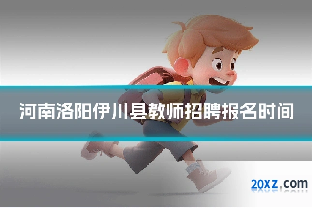 河南洛阳伊川县教师招聘报名时间