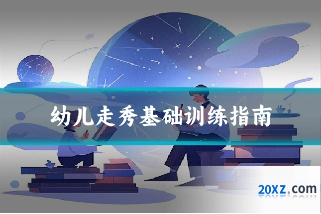 幼儿走秀基础训练指南