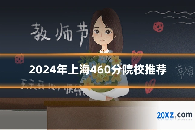 2024年上海460分院校推荐