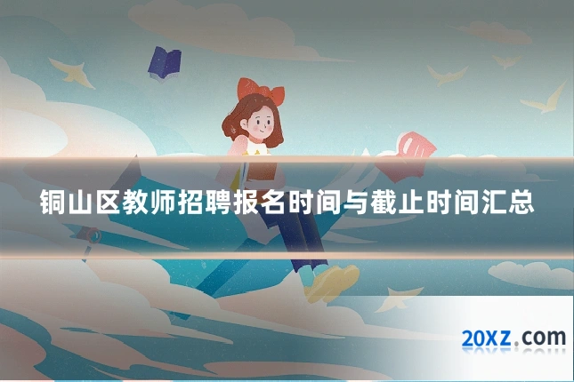 铜山区教师招聘报名时间与截止时间汇总