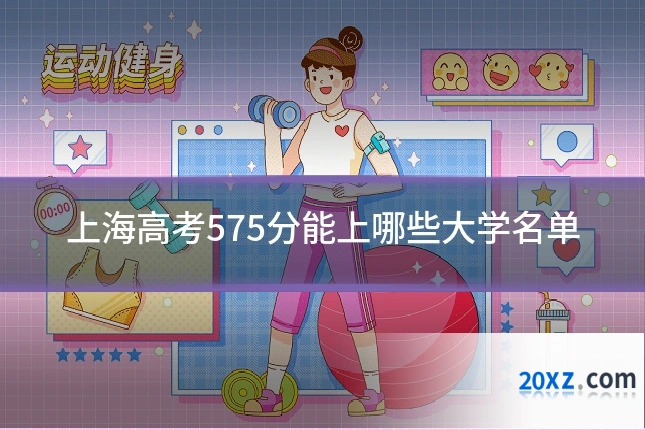 上海高考575分能上哪些大学名单
