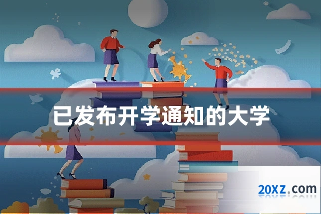 已发布开学通知的大学