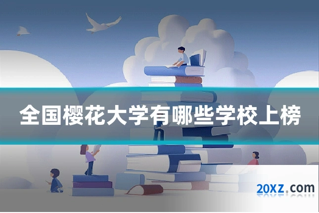 全国樱花大学有哪些学校上榜