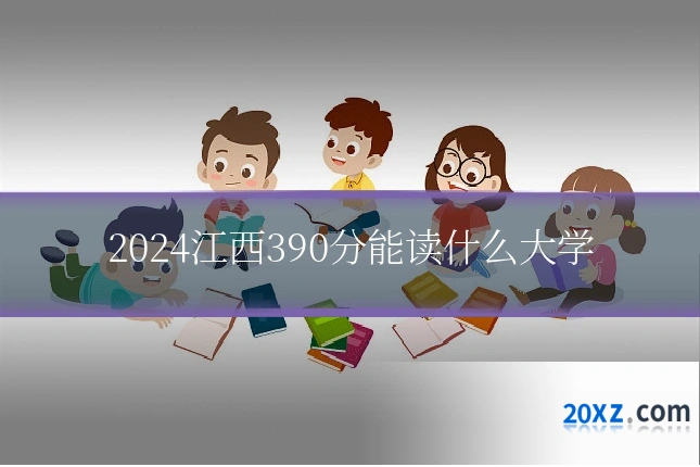 2024江西390分能读什么大学