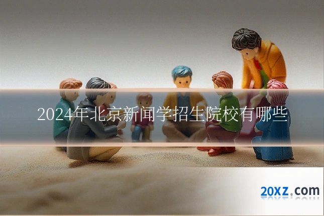 2024年北京新闻学招生院校有哪些