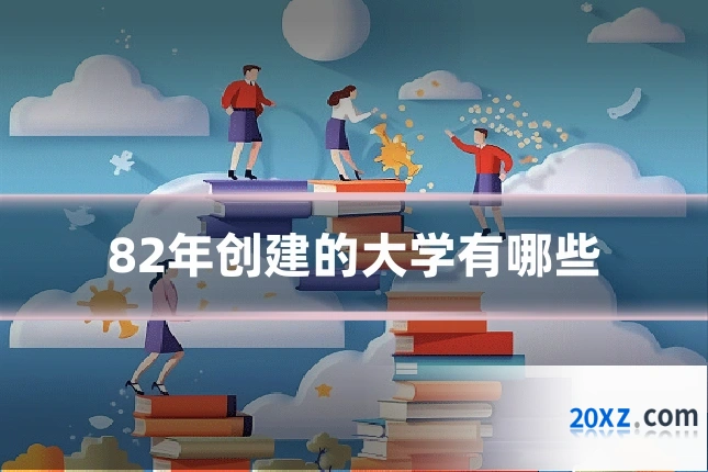 82年创建的大学有哪些