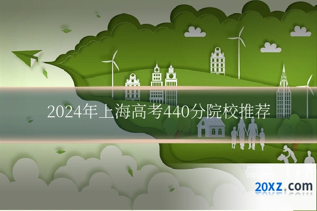 2024年上海高考440分院校推荐