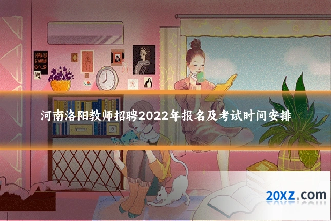 河南洛阳教师招聘2022年报名及考试时间安排