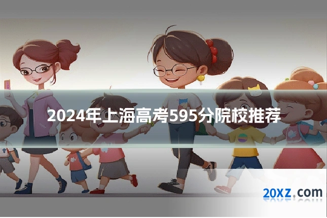 2024年上海高考595分院校推荐