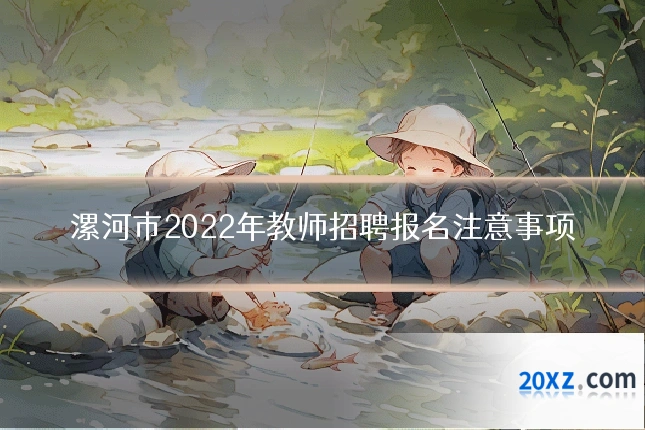漯河市2022年教师招聘报名注意事项
