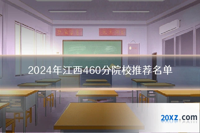 2024年江西460分院校推荐名单