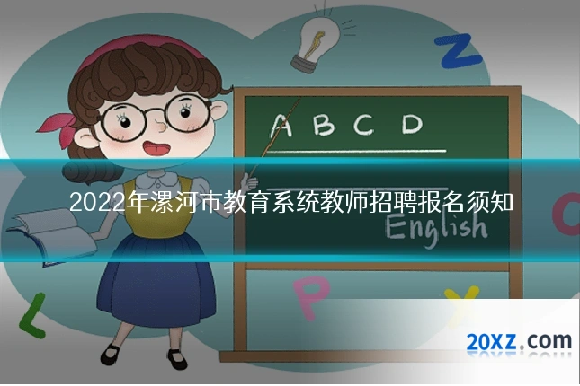 2022年漯河市教育系统教师招聘报名须知