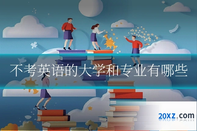 不考英语的大学和专业有哪些