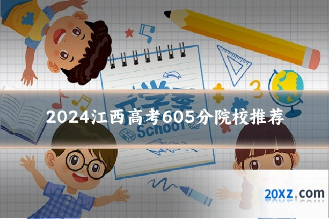 2024江西高考605分院校推荐