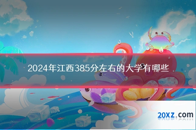 2024年江西385分左右的大学有哪些