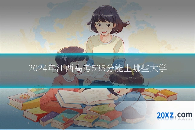 2024年江西高考535分能上哪些大学