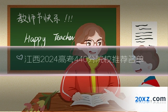 江西2024高考440分院校推荐名单