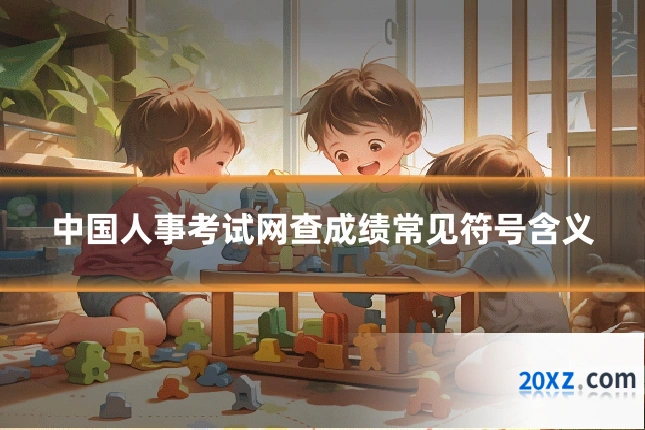 中国人事考试网查成绩常见符号含义