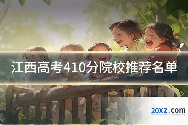 江西高考410分院校推荐名单